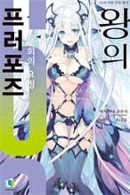 왕의 프러포즈 6