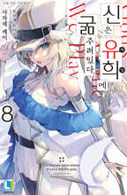 신은 유희에 굶주려있다. 8