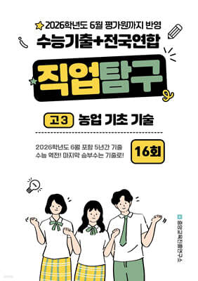 수능기출+전국연합 직업탐구 고3 농업 기초 기술 16회 (2025년)