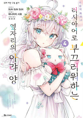 만화 가끔씩 툭하고 러시아어로 부끄러워하는 옆자리의 아랴 양 4