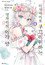 만화 가끔씩 툭하고 러시아어로 부끄러워하는 옆자리의 아랴 양 4