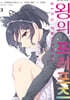 코믹 왕의 프러포즈 3