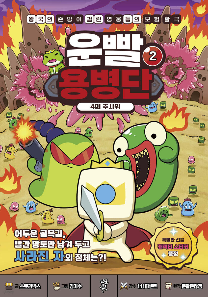 운빨용병단 2 : 4의 주사위