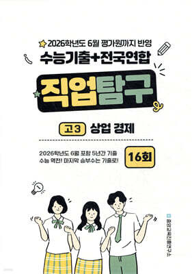 수능기출+전국연합 직업탐구 고3 상업 경제 16회 (2025년)