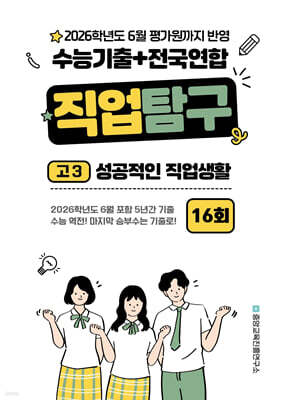 수능기출+전국연합 직업탐구 고3 성공적인 직업생활 16회 (2025년)