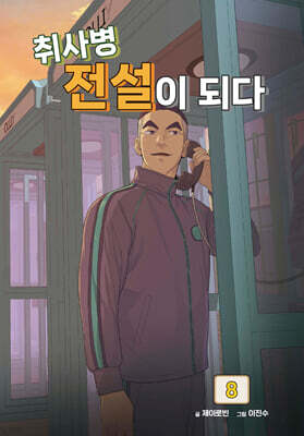 취사병 전설이 되다 8