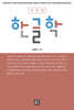 한글학