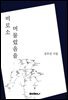 비로소 머물렀음을
