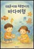 태윤이와 채연이의 바다여행