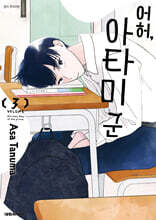 어허, 아타미 군 3