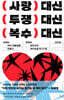 사랑 대신 투쟁 대신 복수 대신