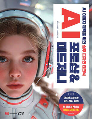 AI 포토샵 & 미드저니