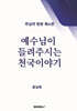 예수님이 들려주시는 천국 이야기