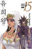 유희왕 애장판 15