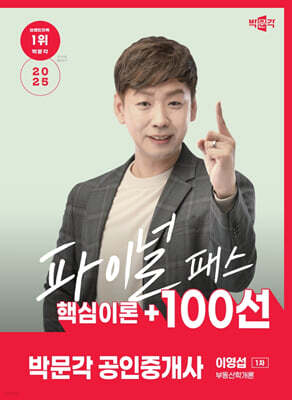2025 박문각 공인중개사 이영섭 파이널 패스 100선 1차 부동산학개론