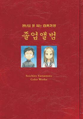 장난을 잘 치는 타카기 양 졸업앨범
