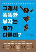 그래서 똑똑한 부자는 뭐가 다른데?
