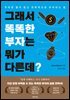 그래서 똑똑한 부자는 뭐가 다른데?
