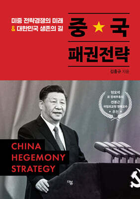 중국패권전략