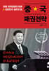 중국패권전략