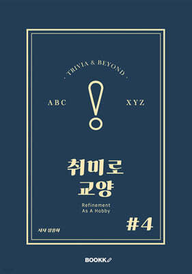 취미로 교양#4