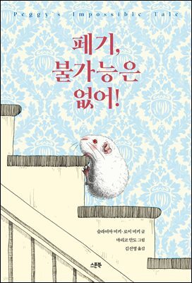 페기, 불가능은 없어!