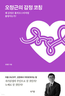오정근의 감정 코칭