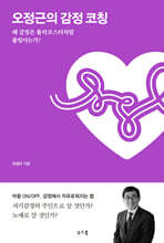 오정근의 감정 코칭