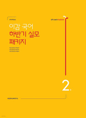이감 국어 하반기 실모 패키지 2호 (2025년)