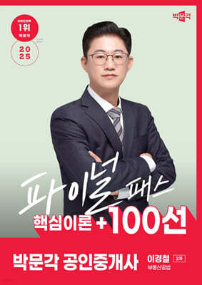 2025 박문각 공인중개사 이경철 파이널 패스 100선 2차 부동산공법