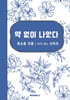 약 없이 나았다