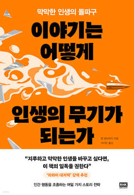 이야기는 어떻게 인생의 무기가 되는가