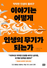 이야기는 어떻게 인생의 무기가 되는가