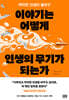 이야기는 어떻게 인생의 무기가 되는가