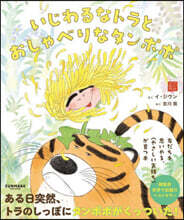 いじわるなトラとおしゃべりなタンポポ