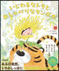いじわるなトラとおしゃべりなタンポポ
