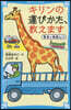 キリンの運びかた,敎えます