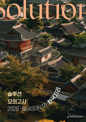 2026 솔루션(Solution) 모의고사 Season 1 3회분 한국지리 (2025년)