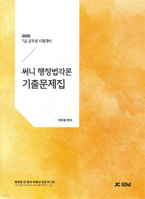 2025 써니 행정법각론 기출문제집
