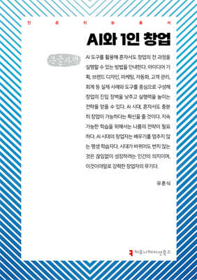 AI와 1인 창업 (큰글자책)