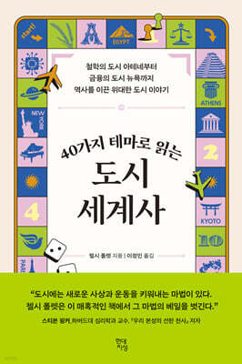 40가지 테마로 읽는 도시 세계사