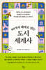40가지 테마로 읽는 도시 세계사