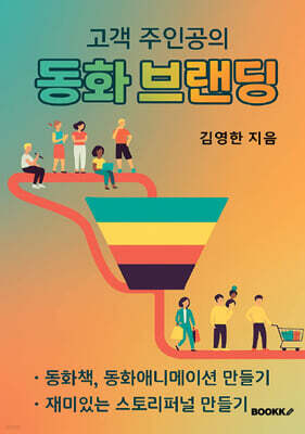 고객 주인공의 동화 브랜딩