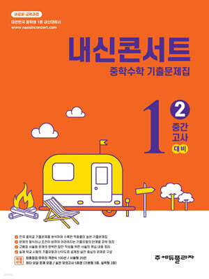 내신콘서트 중학수학 기출문제집 [2학기 중간고사] - 중1수학 (2026년)