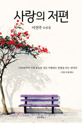 사랑의 저편