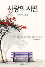 사랑의 저편