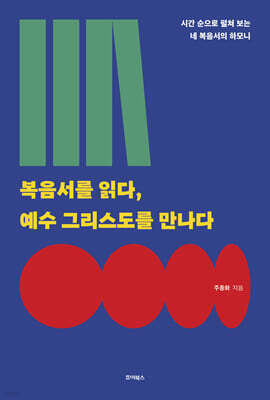 복음서를 읽다, 예수 그리스도를 만나다