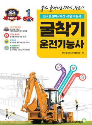 2026 확! 바뀐 굴착기운전기능사 필기