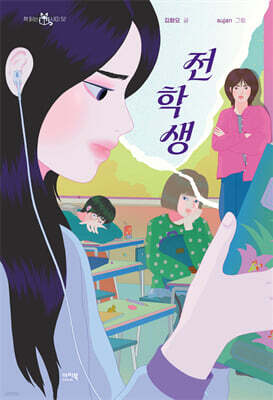 전학생