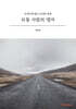 보통 사람의 맹자